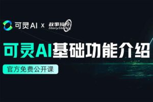 可灵AI · 灵感学院官方免费公开课